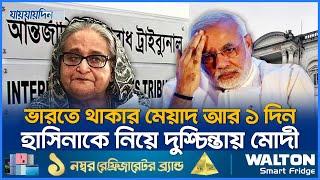 ভারতে থাকার মেয়াদ আর একদিন, হাসিনার ভাগ্যে কী আছে? | Sheikh Hasina | Jaijaidin News