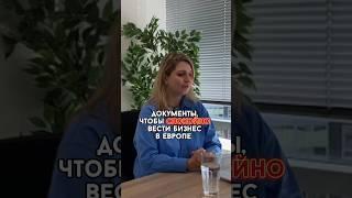 Необходимые документы, чтобы спокойно вести бизнес в Европе #бизнес #бизнесвевропе #документы