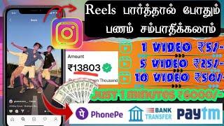 வீடியோ பார்த்தால்  போதும் பணம் சம்பாதிக்கலாம் || ONLINE EARNING APP WITHOUT INVESTMENT | Tamil