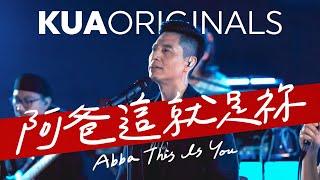 KUA ORIGINALS【阿爸這就是祢 / Abba This Is You】Official Live Video