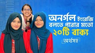 Fluently English Speaking এর জন্যে ২০টি Easy Sentences [অর্থসহ] 