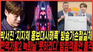 군면제 논란 박서진, 홍보대사 “줄줄이해촉 방송사손절위기” 터졌다 / 현역가왕2 녹화날 ”못하겠다“ 방청증언 쏟아진이유