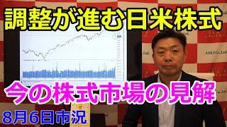 2024年8月6日【調整が進む日米株式　今の株式市場の見解】（市況放送【毎日配信】）