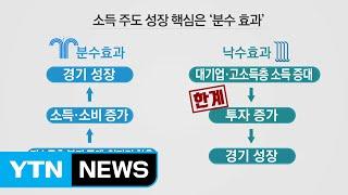 '소득 주도 성장' 경제팀 출항...'분수효과' 대전환 / YTN