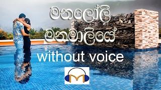 Manaloli Manamaliye Karaoke (without voice) මනලෝලී මනමාලියේ