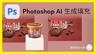 Photoshop AI 教學 生成填充