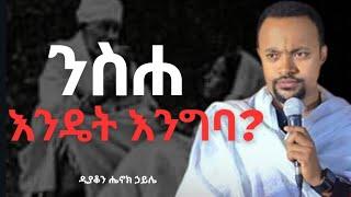 ንስሐ እንዴት እንግባ?||እጅግ ድንቅ ስብከት||ዲያቆን ሔኖክ ኃይሌ||Deacon Henok Haile