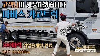 (21년식 파비스 카고트럭!!) 고객님이 방문하셨습니다~! 오늘도 열일중인 대표님!! 차량 한번 확인해볼까요?