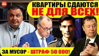 КВАРТИРЫ СДАЮТСЯ НЕ ДЛЯ ВСЕХ! / ЗА МУСОР - ШТРАФ 50 000! #neuezeitentv