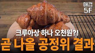 [매경5F] 빵이 비쌉니다 케익도 비쌉니다 우유도 비쌉니다