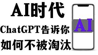 AI时代，ChatGPT告诉你未来哪些职业容易被淘汰，又告诉你如何避免被淘汰取代。chatGPT如何写提示语提问。