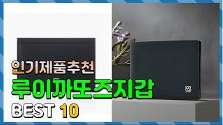 루이까또즈지갑 Top10!! 요즘 인기있는 루이까또즈지갑 구매 가격 평점 후기 비교 총정리!!