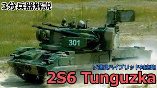 【3分兵器解説】ソビエト連邦地上軍自走対空砲 2K22/2S6 ツングースカ　～ソビエト式ハイブリッド対空砲～