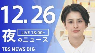 【LIVE】夜のニュース(Japan News Digest Live)最新情報など｜TBS NEWS DIG（12月26日）