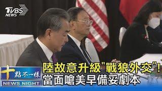 陸故意升級"戰狼外交"! 當面嗆美早備妥劇本｜十點不一樣20210319