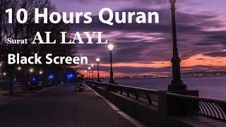 10 Hours Beautiful Quran Recitation | Relaxation | Al-Layl 300 times | Stress Relief | Black Screen