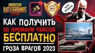 КАК ВЫПОЛНИТЬ ДОСТИЖЕНИЕ ПУБГ МОБАЙЛ ГРОЗА ВРАГОВ 2023? РЕДКОЕ ДОСТИЖЕНИЕ PUBG MOBILE!