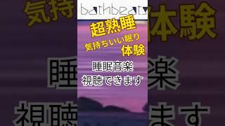 【睡眠 音楽 疲労回復】【癒し】【聴く健康改善】【睡眠導入音楽】【コメントも大募集】睡眠用音楽を試聴出来ます！繰り返して聴くだけなので、 気軽にお試しください＃shorts