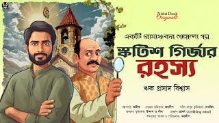 স্কটিশ গির্জার রহস্য - Detective Story Bangla | Goyenda Golpo | Bengali Detective Story @nishidaak