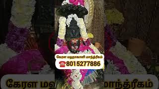 கேரள மஹாகாளி மாந்த்ரீகம்| vasiyam| manthrigam| spritual| @KeralaMahakaaliManthrigam