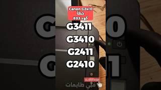 حل مشكلة كانون g2410 خطأ كود E03 #canon #كانون #حل