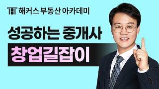 [부동산실무] 양기백 교수님의 공인중개사 1% 창업 성공 노하우