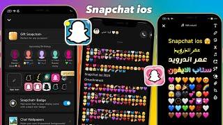 سناب شات الايفون للاندوريد بخط وايموجي الايفون اخر اصدار 2024 + الوضع الليلي| Snapchat on Android