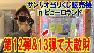 【サンリオ】ピューロランドでガチ勝負！サンリオ当りくじ販売機に第12弾と13弾狙いで引いていたらまさかの大散財に!?【ピューロランド/SanrioPuroland】