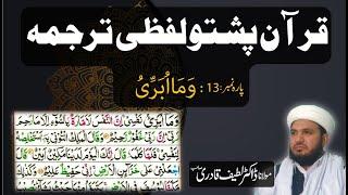 Para 13 Quran Pashto Tarjuma Word by Word With HD Quran Text by : Dr. Muhammad Latif