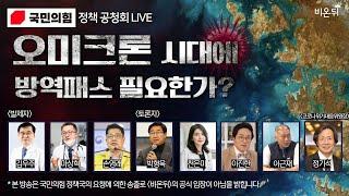 [국민의힘 정책 공청회 생중계] '오미크론 시대에 방역패스 필요한가?'