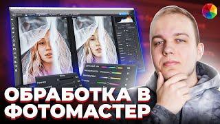 Уроки Крутой Обработки Фотографий в программе Фотомастер / Обзор / Как Быстро Обработать Фото?