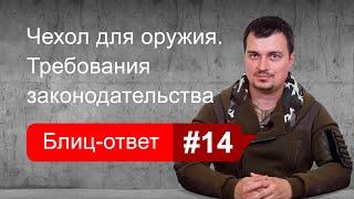 Требования к чехлу для оружия. Блиц-ответ #14