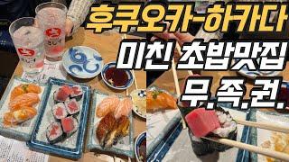 [라임TV] 후쿠오카 맛집투어, 스시사카바 사시스 마잉구점