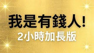 【2小時加長版】我是有錢人肯定句！睡前改寫潛意識，連續21天換成有錢人的潛意識！吸引財富來到身邊！【無廣告】#秘密 #吸引力法則