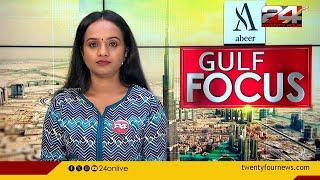 GULF FOCUS | ഗൾഫ് വാർത്തകൾ | 03 February 2024 | Arunya CG | 24 NEWS