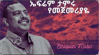 ኤፍሬም ታምሩ | Ephrem Tamiru   የዘፋኝ ኩሩ  የመጀመርያዬ    Yemejemeryaye