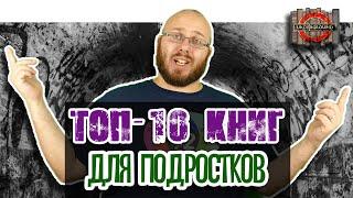 [TOP-10] лучших книг для подростков. Книжный Underground.