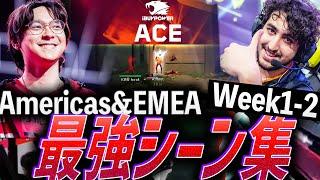 【エイムおばけ】新パッチモリモリ。VCT Americas & EMEA、最強シーン集 in Week 1-2【VCT 2024:Americas & EMEA - Week 1-2】