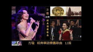 經典懷舊歌曲 【12首】 ~ 方瓊 Fang Qiong