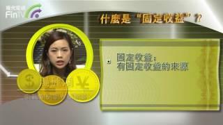 【你想投資】什麼是「固定收益」？