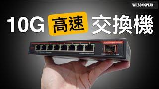 總和10Gbps的超高CP網路交換機switch 開箱與實測ASUSTOR ASW209X - Wilson說給你聽