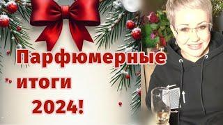 Парфюмерные итоги 2024.