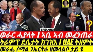 Dec26 ኣቢ ኣብ መፈንጠራ I HSM ንኤርትራ ዘመላልሶ ታይ ዩ I Somalia-Eritrea vs Egypt | Abiy Isolated I Geopolitics