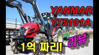 *파밍머신* 얀마 YT5101A 트랙터 *농기계리뷰*