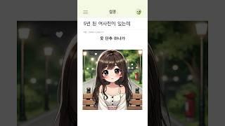 5년 된 여사친이 있는데 #썰 #썰만화 #썰툰 #연애 #유머