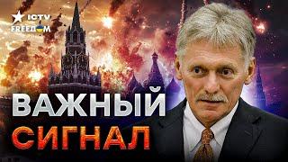 Песков ЗАНЫЛ  Кремль ЧУЕТ СВОЙ КОНЕЦ - план ПОБЕДЫ Зеленского наделал шума