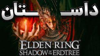 Shadow of the Erdtree DLC- داستان الدن رینگ
