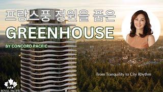 프랑스풍 정원을 품은 GREENHOUSE! | Rose Kim | Pre-Sale Greehouse