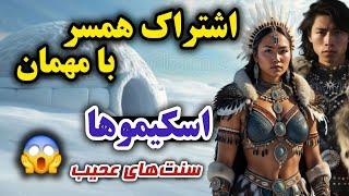 اسکیموهای مهمان نواز پذیرایی با همسر، تولد فرزند مشترک و کودک کشی / رسومی که هیچ جانمیبینی #eskimo#