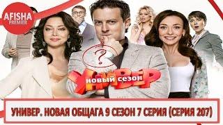 Универ  Новая общага 9 сезон 7 серия (серия 207) анонс (дата выхода)